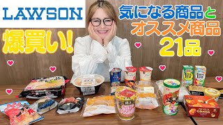 【ローソン】気になる商品とオススメ商品をご紹介！爆買い！ [upl. by Sosthena]