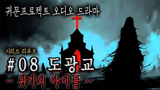 오디오 드라마 08 도광교 2화 위기의 아이들 이종화 작가 소설 각색 리부트 시리즈 [upl. by Ecertal]