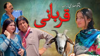 Pashto New Eid Drama quotQurbaniquot Pashto Islahi Drama 2024 [upl. by Etiuqram]