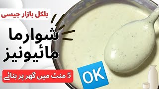 mayonnaise banane ka tarika mayonnaise recipe with egg shawarma mayonnaise recipe [upl. by Theron]