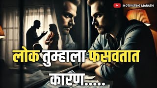 लोक तुम्हाला फसवतात कारण  People deceive you because  Motivating Marathi [upl. by Silvana]