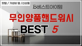 무인양품핸드워시 후기 리뷰 추천 TOP5 [upl. by Nylkcaj683]