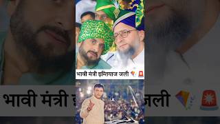 भावी मंत्री इम्तियाज जलील Aimim Aurangabad East Candidate Imtiyaz Jaleel maharashtraelection2024 [upl. by Huda833]