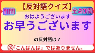 【反対語クイズ：厳選20選】 [upl. by Zirkle]