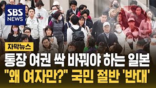 통장 여권 싹 바꿔야 하는 일본…quot왜 여자만quot 국민 절반 반대 자막뉴스  SBS [upl. by Jun]