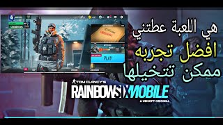 تجربتي للعبة رينبو 6 موبايل quotRainbow Six Mobile اللعبه صاحبت اقوى جرافيك للموبايل 🔥😯 [upl. by Aglo33]