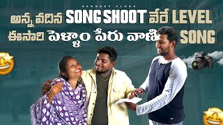 Sravan diamond అన్న కొత్త song shoot vlog  Sravandiamondfamily [upl. by Chipman]