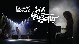 Ei Obelay  Shironamhin  25th Anniversary concert [upl. by Hoffmann]