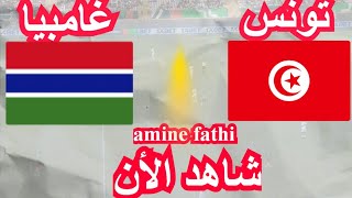 تفاصيل مباراة تونس و غامبيا تصفيات أمم أفريقيا [upl. by Eiffe960]