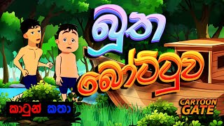 බූත බෝට්ටුව  bootha bottuwa  sinhala cartoon  lama kathandara [upl. by Ailugram]