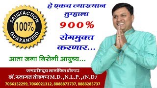 १०० रोगमुक्त राहण्याचे अनेक उपाय संजीवनी व्याख्यान  LETEST SPEECH डॉस्वागत तोडकर swagat todkar [upl. by Baalbeer937]