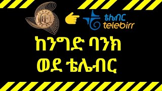 ከኢትዮጵያ ንግድ ባንክ ወደ ቴሌብር ገንዘብ እንዴት ማስተላለፍ  how to transfer money from cbe to telebirr [upl. by Leirrad]