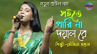 সইতে পারি না দয়াল রে  Soite Pari Na Doyal Re  Moumita Mondal  Sad song [upl. by Acus]