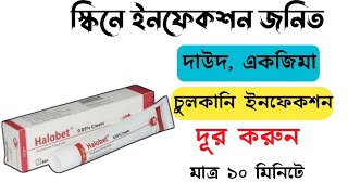 Halobet Cream এর কাজ কি  দাউদ একজিমা চুলকানি এলার্জি দূর করার ভালো ক্রিম  Square Pharmaceuticals [upl. by Aikym516]