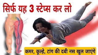 सिर्फ 3 स्टेप्स कमर कूल्हे टांग की दबी नस खुल जाएगी Exercise For Sciatica Pain Relief [upl. by Waller793]