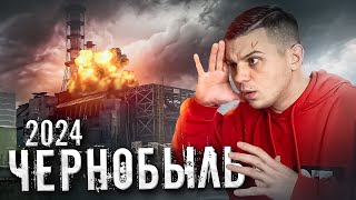 ЧТО БУДЕТ ЕСЛИ пойти в ЧЕРНОБЫЛЬ В 2024 [upl. by Torin121]