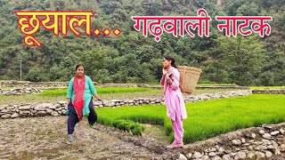 छूयाल गढ़वाली नाटक ll धान की रोपाई Garhwali Comedy ll PahadiBaten ll Garhwali Short Film 2024 [upl. by Eihcra697]