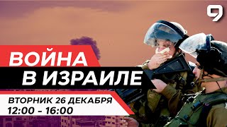 ВОЙНА В ИЗРАИЛЕ 26 декабря 1200  1600 Новости Израиля сегодня [upl. by Aninep]