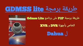 طريقة برمجة P2P على برنامج Gdmss Lite الخاص بأجهزة DVR و XVR الخاصة ب Dahua [upl. by Rape]