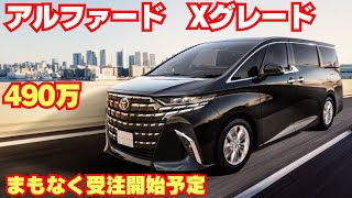 【新型アルファード】Xグレード発売予定490万！あとでPHEVも追加予定！ [upl. by Box]