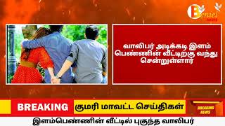 அருமனை அருகே இளம்பெண்ணின் வீட்டில் புகுந்த வாலிபர் arumanai kanyakumari benieltv [upl. by Suoinuj]