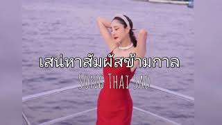 เสน่หาสัมผัสข้ามกาล  Thai Song Sad  RIP Tangmo [upl. by Minsat499]