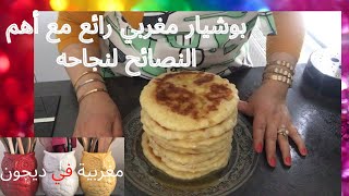 تحلفوا عليه سفنج كلكم غديروه لانه اسهل و ابسط و انجح طريقة في تحضير بوشيار او شيار المغربي [upl. by Eeltrebor]