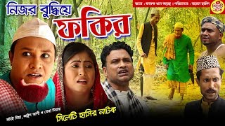 নিজর বুদ্ধিয় ফকির  সিলেটি হাসির নাটক  কটাই মিয়া কাট্টুস আলী ও তেরা মিয়া  Sylheti Natok 2019 [upl. by Atsedom]