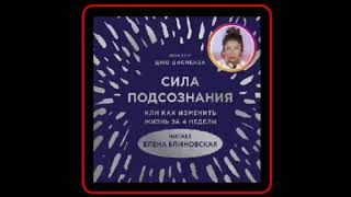 Аудиокнига Сила подсознания или Как изменить жизнь за 4 недели  Джо Диспенза [upl. by Leod]