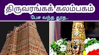 திருவரங்கக் கலம்பகம் மறம்பேச வந்த உண்மைthiruvaranga kalambagam maram n tamil [upl. by Kirwin587]