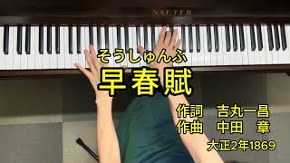 懐かしい日本の歌 ピアノ伴奏カラオケ 明治大正編 早春賦 [upl. by Acie]