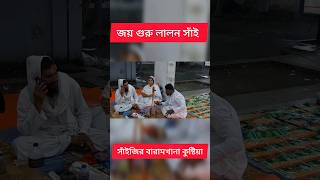 লালন গান lalon band lalonband লালনফকিরেরগান shortvideo bipulmridha সাধু foryou lalonmela [upl. by Shannen]