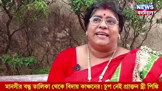 Pinky Banerjee মানসীর বন্ধু তালিকা থেকে বিদায় কাঞ্চনের এবার চুপ নেই প্রাক্তন স্ত্রী পিঙ্কি [upl. by Noscire]