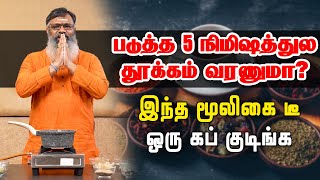 தூக்கமின்மை பிரச்சினை தீர்க்கும் மூலிகை கஷாயம்  Herbal kashayam for insomnia  DrKGowthaman [upl. by Matta]