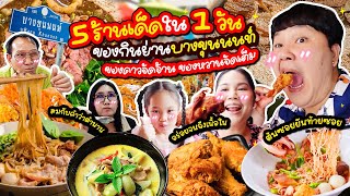 ห้ามพลาด 5 ร้านเด็ดใน 1 วัน ของกินย่านบางขุนนนท์ คาวหวานจัดเต็ม  BB Memory [upl. by Grizel92]