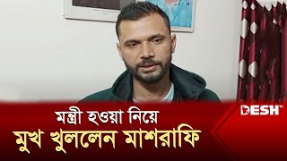 এবার মন্ত্রী হওয়া নিয়ে মুখ খুললেন মাশরাফি  Mashrafe Mortaza  Election 2024  News [upl. by Tella]