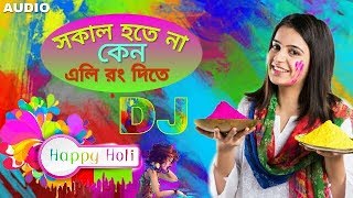 Sokal Hote Na Hote  হোলি স্পেশাল  Holi Special Bengali Dj Song  New Dj [upl. by Aphra]