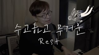 2001년작 quot수고하고 무거운quot aka ‘rest’작사 작곡 김도현 [upl. by Arman]