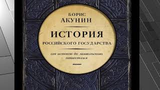 История Российского Государства Борис Акунин Аудиокнига [upl. by Bernadine817]