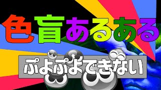 色が見えない色盲が生活で困っていることを告白！【信号見えない】【人の顔色分からない】 [upl. by Zarger]