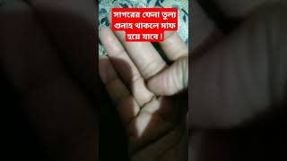 সাগরের ফেনা তুল্য গুনাহ থাকলে মাফ হয়ে যাবে islamicstatus ইসলামীকভিডিও [upl. by Hubie67]