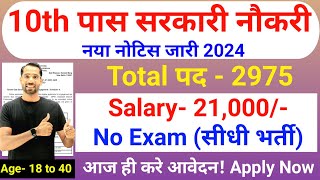 10th पास सरकारी नौकरी  10th Pass Government Job 2024  New Vacancy 2024  10th Pass Job in Nov 2024 [upl. by Eugatnom]