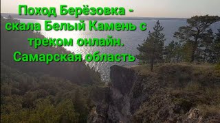 Берёзовка  скала Белый Камень Маршрут с GPS треком пешего похода в лес и горы по Самарской области [upl. by Adidnac]