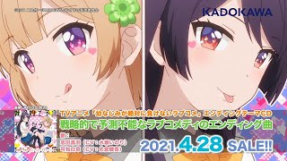 TVアニメ「幼なじみが絶対に負けないラブコメ」EDテーマ試聴動画 [upl. by Carmencita]