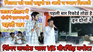 Kajod bhal VS Veershing banota दोनों ने पहली बार रिकोर्ड तोडा kajodbhalliveprogramliveprogram [upl. by Anema721]