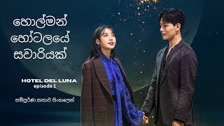 Hotel del luna episode 1 sinhala review [upl. by Onida]