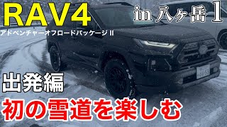 【RAV4】in 八ヶ岳１・出発編‼️初の雪道を楽しむロングドライブ ＃RAV4 ＃アドベンチャー ＃雪道走行 ＃スタッドレスタイヤ [upl. by Ainegul407]