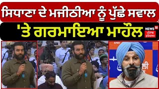 Lakha Sidhana ਦੇ Bikram Majithia ਨੂੰ ਪੁੱਛੇ ਸਵਾਲ ਤੇ ਗਰਮਾਇਆ ਮਾਹੌਲ  Discussion on SYL in PU  N18V [upl. by Brackely]