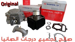 باك صانيا 110 أصلي PACK 110 SANYA ORIGINAL [upl. by Spitzer]