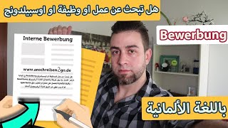 اسهل موقع لكتابة السيرة الذاتية Bewerbung للعمل في المانيا ✔طريقة كتابة البيفيربونغ باللغة الالمانية [upl. by Vandervelde]